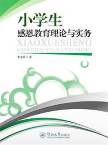 《小学生感恩教育理论与实务》-李文萍