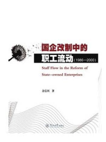 《国企改制中的职工流动（1986-2000）》-余信红