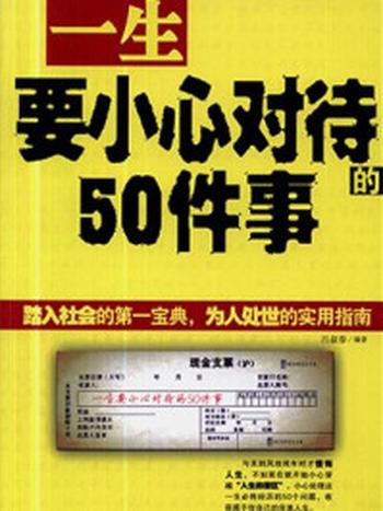 《一生要小心对待的50件事》-吕叔春