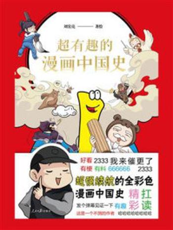 《超有趣的漫画中国史》-刘宏亮