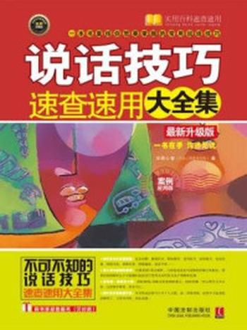 《说话技巧速查速用大全集：案例应用版（最新升级版）》-京师心智