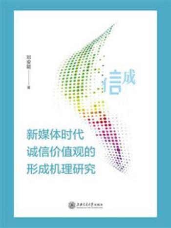 《新媒体时代诚信价值观的形成机理研究》-邓安能