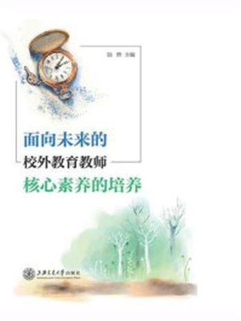 《面向未来的校外教育教师核心素养的培养》-陆晔