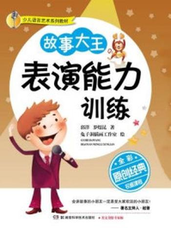 《少儿语言艺术系列教材：故事大王表演能力训练（全彩版）》-罗煜昆