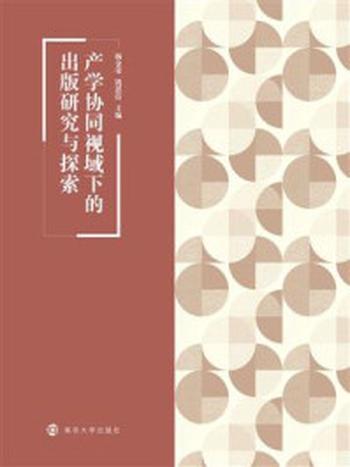 《产学协同视域下的出版研究与探索》-杨金荣