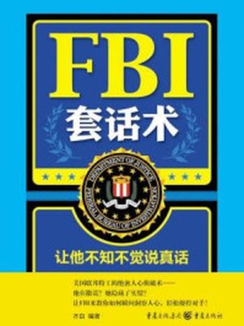 《FBI套话术：让他不知不觉说真话》-齐白