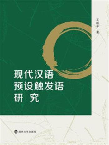 《现代汉语预设触发语研究》-王跃平