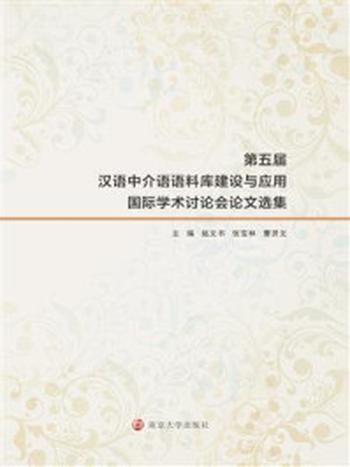 《第五届汉语中介语语料库建设与应用国际学术讨论会论文选集》-赵文书