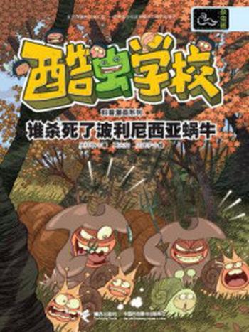 《谁杀死了波利尼西亚蜗牛(酷虫学校科普漫画系列·杂虫班)》-吴祥敏