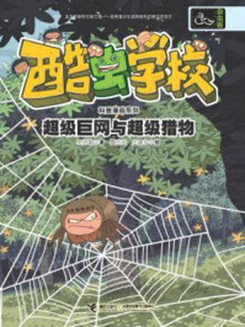 《超级巨网与超级猎物(酷虫学校科普漫画系列·杂虫班)》-吴祥敏