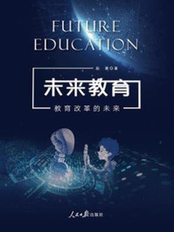 《未来教育：教育改革的未来》-赵慧