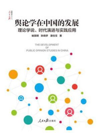 《舆论学在中国的发展》-喻国明