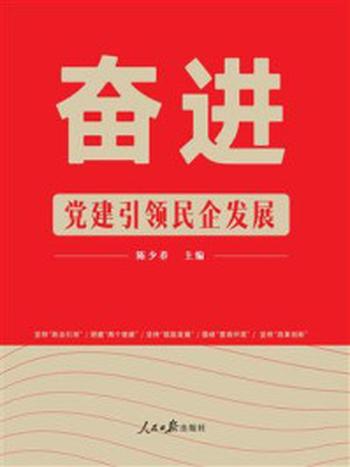 《奋进：党建引领民企发展》-陈少春