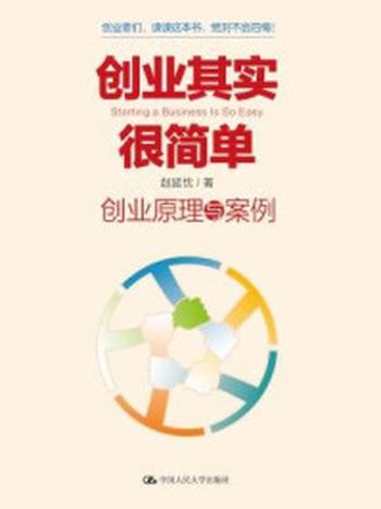 《创业其实很简单：创业原理与案例》-赵延忱