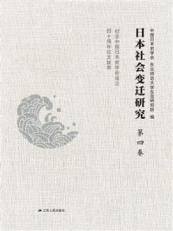 《日本社会变迁研究：纪念中国日本史学会成立四十周年论文拔萃（第四卷）》-中国日本史学会