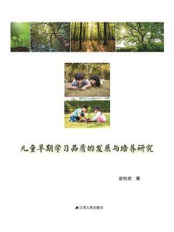 《儿童早期学习品质的发展与培养研究》-彭杜宏