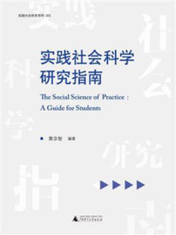 《实践社会科学研究指南》-黄宗智