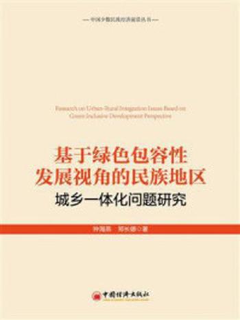 《基于绿色包容性发展视角的民族地区城乡一体化问题研究》-钟海燕