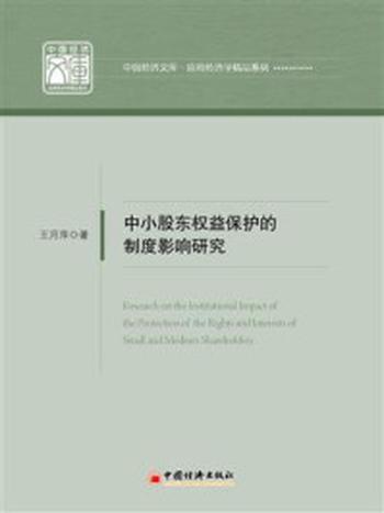 《中小股东权益保护的制度影响研究》-王月萍