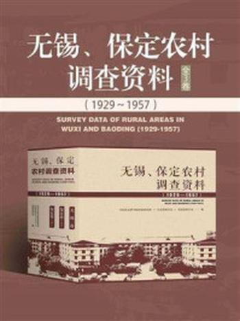 《无锡、保定农村调查资料 1929～1957（全3卷）》-中国社会科学院经济研究所