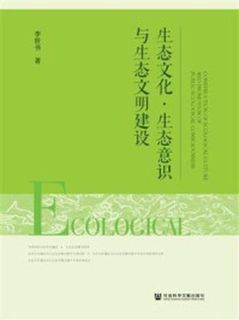 《生态文化·生态意识与生态文明建设》-李世书