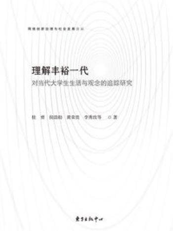 《理解丰裕一代：对当代大学生生活与观念的追踪研究》-桂勇