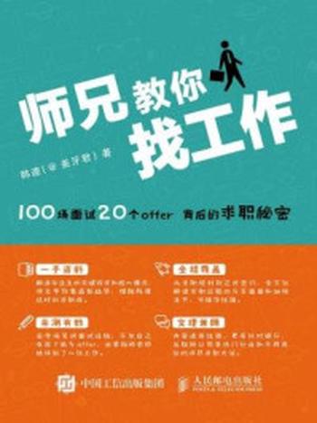 《师兄教你找工作：100场面试 20个offer背后的求职秘密》-韩速