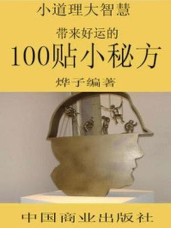 《小道理大智慧：带来好运的100贴小秘方》-烨子