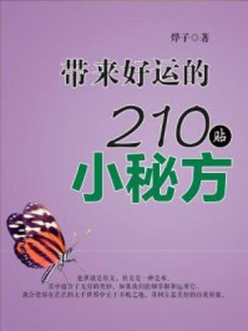 《带来好运的210贴小秘方》-烨子