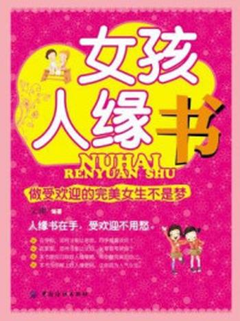 《女孩人缘书：做受欢迎的完美女生不是梦》-文澜