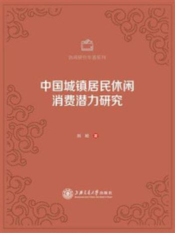 《中国城镇居民休闲消费潜力研究》-刘松