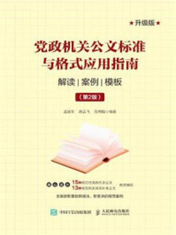 《党政机关公文标准与格式应用指南：解读 案例 模板（第2版）》-孟延军