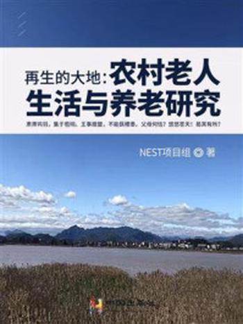 《再生的大地——农村老人生活与养老研究》-NEST项目组