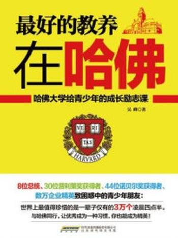 《最好的教养在哈佛：哈佛大学给青少年的成长励志课》-吴峰
