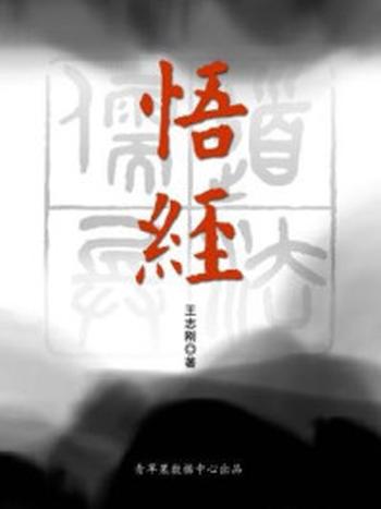 《悟经》-王志刚