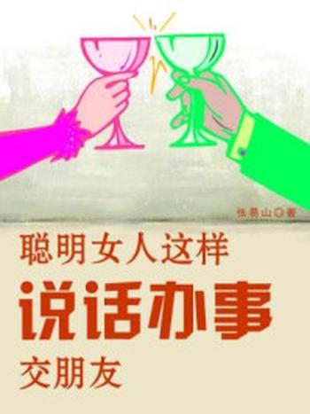 《聪明女人这样说话办事交朋友》-张易山