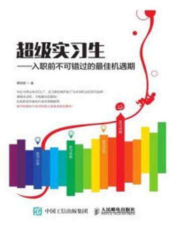 《超级实习生：入职前不可错过的最佳机遇期》-蔡艳丽