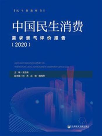 《中国民生消费需求景气评价报告（2020）(民生指数报告)》-赵娟