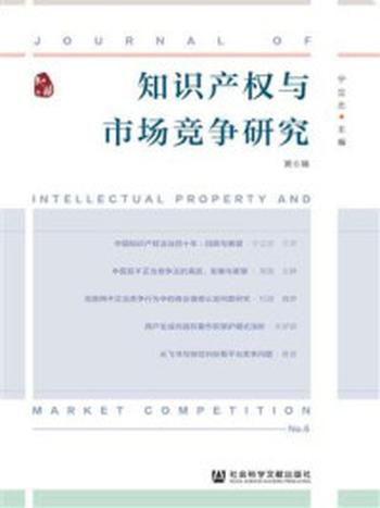《知识产权与市场竞争研究（第6辑）》-宁立志