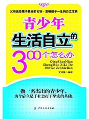 《青少年生活自立的300个怎么办》-文成蹊