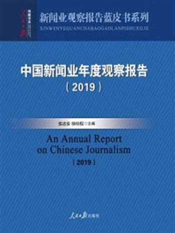 《中国新闻业年度观察报告(2019)》-张志安