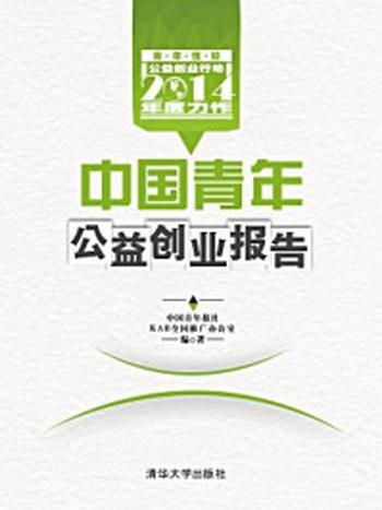 《中国青年公益创业报告》-中国青年报社   KAB全国推广办公室   编著
