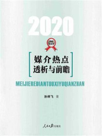 《媒介热点透析与前瞻(2020)》-孙祥飞