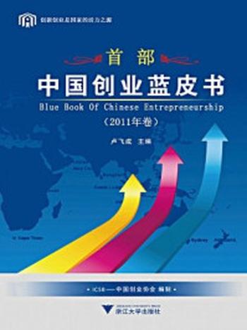 《中国创业蓝皮书（2011年卷）》-卢飞成