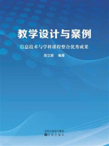 《教学设计与案例：信息技术与学科课程整合优秀成果》-贺立路