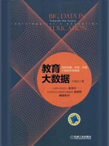 《教育大数据：迈向共建、共享、开放、个性的未来教育》-方海光