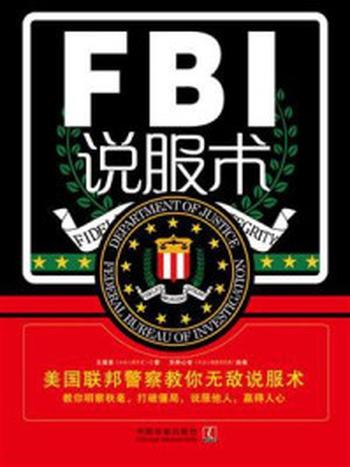 《FBI说服术：美国联邦警察教你无敌说服术》-王星星
