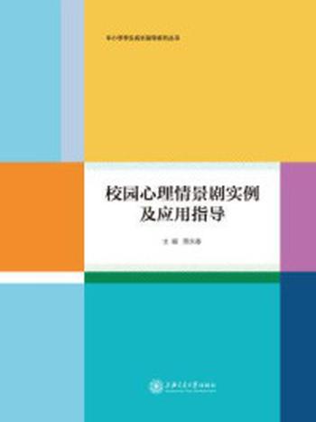 《校园心理情景剧实例及应用指导》-贾永春