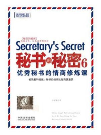 《秘书的秘密　6，优秀秘书的情商修炼课》-刘丽娜