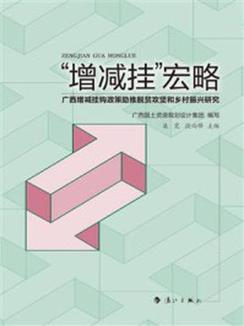 《“增减挂”宏略：广西增减挂钩政策助推脱贫攻坚和乡村振兴研究》-渠霓